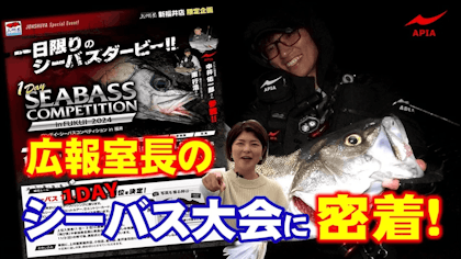 【ふーやん久々の登場で喝！】広報室長の1DAYシーバス大会に密着！【アピア広報室”長”Vol.12 福井県・九頭竜川シーバス編】