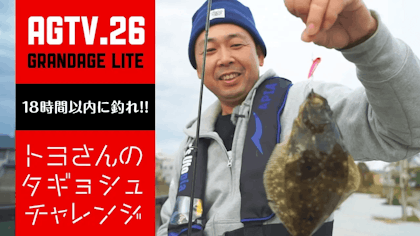 AGTV.26 【GRANDAGE LITE】 〜トヨさんの多魚種チャレンジ