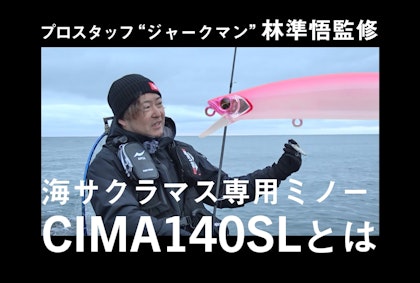 プロスタッフ　“ジャークマン”林準悟　監修　海サクラマス専用ミノー『CIMA（シーマ）140SL』とは      Featuring Jungo Hayashi
