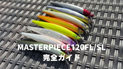 【2026NEW PRODUCT】次世代スタンダードミノー「MASTERPIECE(マスターピース)120FL/SL」完全ガイド Written by 中井佑一郎