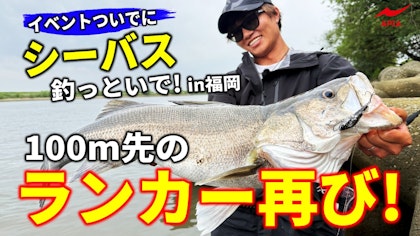 【100m先のランカー再び!】イベントついでに初夏のデイゲームでシーバス釣っといで!in福岡