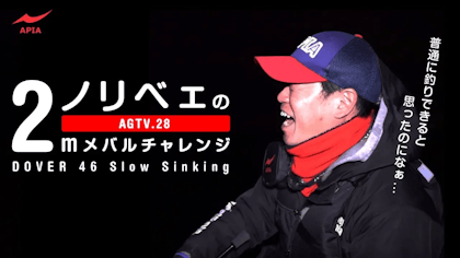 AGTV.28 【DOVER 46 Slow Sinking】 〜ノリベェの２mメバルチャレンジ