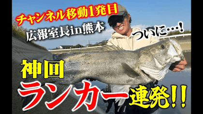【神回必見！】まさかのデイ＆ナイトでランカー連発！【アピア広報室”長”Vol.7 熊本・シーバス編】