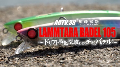 AGTV.38【LAMMTARRA BADEL105】ドリフト特化型。喰わせのチビバデル