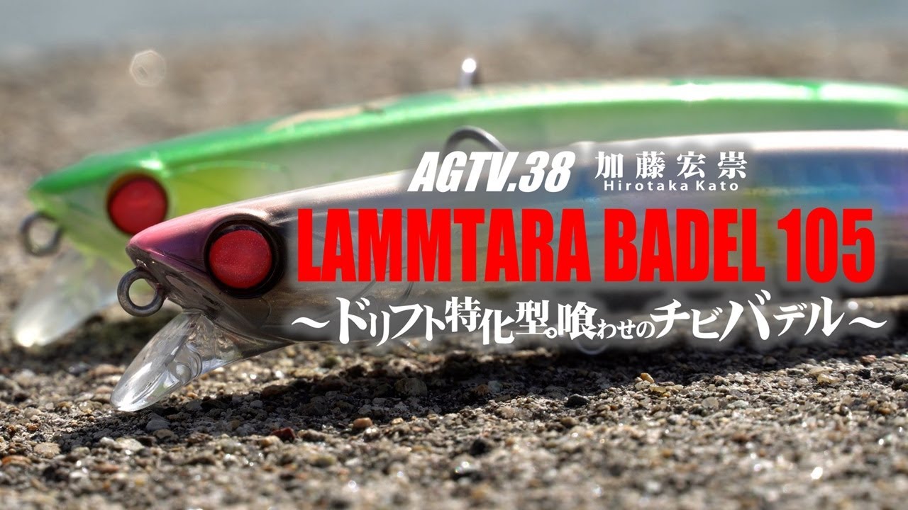アピア ラムタラバデル 105 ドリフト ミノー シャッド 濱本国彦 監修 アピア ラムタラバデル 105 ドリフト ミノー シャッド 濱本国彦
