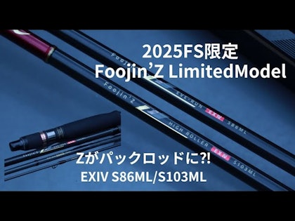 【村岡昌憲監修】Zがパックロッドに⁈Foojin’Z EXIV S86ML/S103ML【2025FS限定販売】