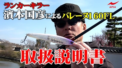 【ランカーキラー】濱本国彦によるバレーヌ160FL『取扱説明書』