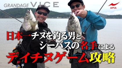 【デイゲームでチヌがボッコボコ！！】　現在日本で一番チヌを釣る男！アンバサダー柴田とシーバスの名手である濱本国彦によるデイチヌ攻略！