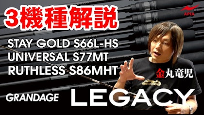 【衝撃の感度と操作性】GRANDAGE LEGACY 全機種解説！【後編】