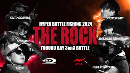 【THE ROCK 2024】　APIA vs O.S.P　ロックフィッシュ最強を賭けた戦いが今ここに…