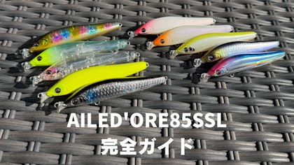 【2026NEW PRODUCT】小さいエルドールが登場！「AILED'ORE（エルドール）85SSL」　完全ガイド Written by 中井佑一郎