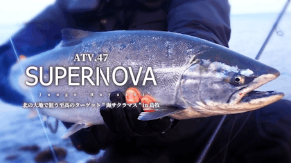 ATV.47【SUPERNOVA】林準悟 〜北の大地で狙う至高のターゲット"海サクラマス" in 島牧