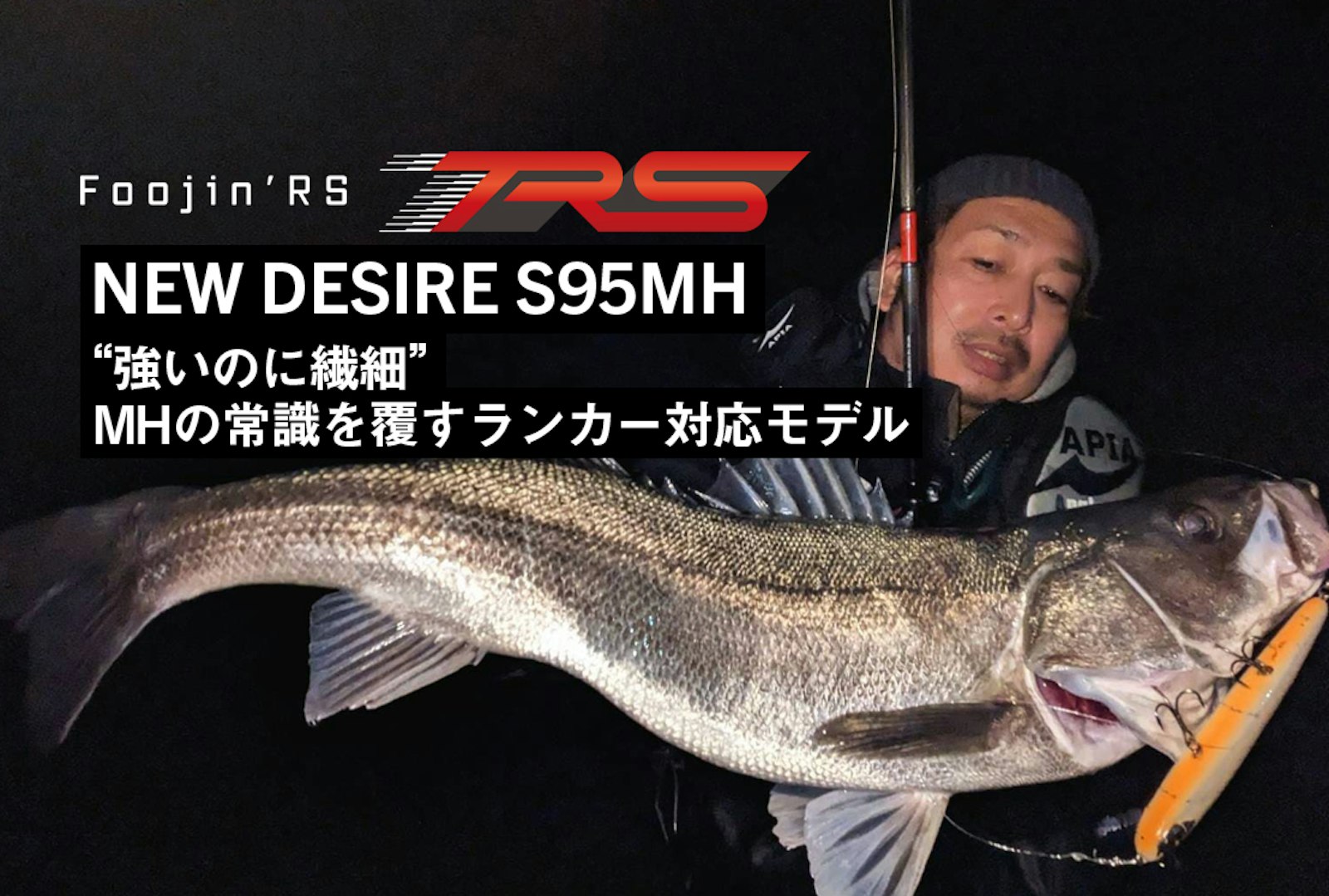 強いのに、繊細。 MHの常識を覆すランカー対応モデル NEW DESIRE S95MH 
