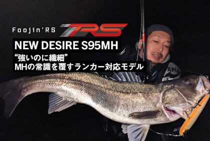 “強いのに、繊細。 ”MHの常識を覆すランカー対応モデル NEW DESIRE S95MH Writting by 元田浩之