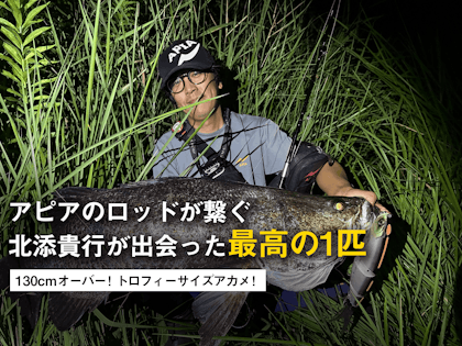 巨大魚ハンター 北添貴行