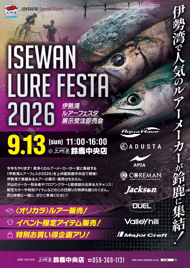 イベント情報】上州屋鈴鹿中央店伊勢湾ルアーフェスタ2026 | イベント