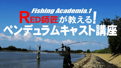 【Fishing Academia.1】RED師匠が教える！ペンデュラムキャスト講座