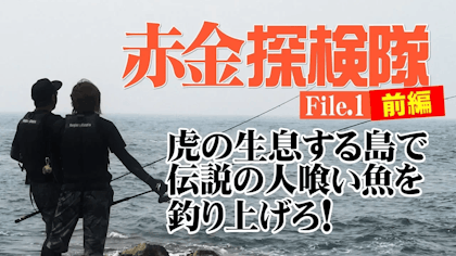 赤金探検隊 File 1（前編） 〜虎の生息する島で伝説の人食い魚を釣り上げろ！