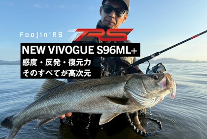 感度・反発・復元力。そのすべてが高次元。NEW VIVOGUE 96ML+ Written by 石賀友規