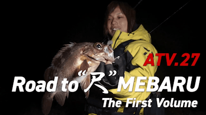 ATV.27【Road to “尺” MEBARU vol.1】 金丸竜児 〜和歌山県・南紀の尺メバルを捕獲せよ！