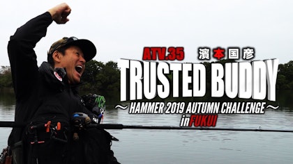 ATV.35【TRUSTED BUDDY】濱本国彦 〜HAMMER 2019AUTUMN CHALLENGE in 福井