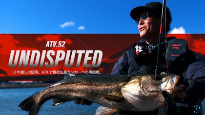  ATV.52【UNDISPUTED】 12年越しの証明。ATVで挑む広島ランカーへの再挑戦。