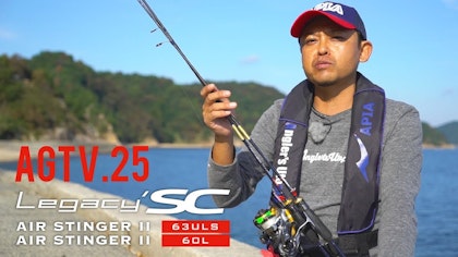 AGTV.25【Legacy’SC AIR STINGER Ⅱ】 献上真也〜”アジメバロッド”エアスティンガー２とは？