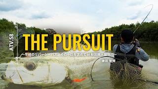 ATV.58【THE PURSUIT】鎌田智輝～早秋のリバーシーバス、その一匹を求めて in秋田県・雄物川～