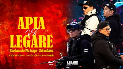 【APIA vs LEGARE】Seabass Battle Stage – Tokushima