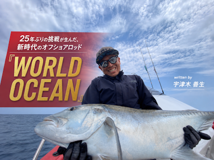 25年ぶりの挑戦が生んだ、新時代のオフショアロッド『WORLD OCEAN』