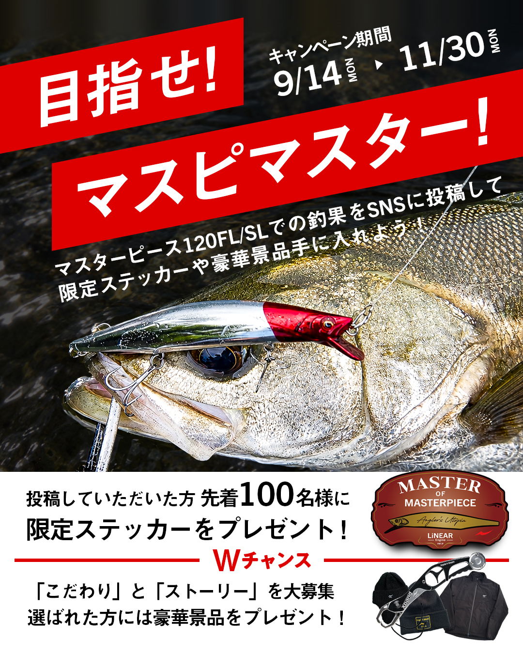 マスターピース120FL/SL SNS釣果投稿キャンペーン | イベント情報 | APIA