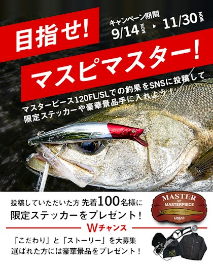 秋のマスターピースSNS釣果投稿キャンペーン開催!