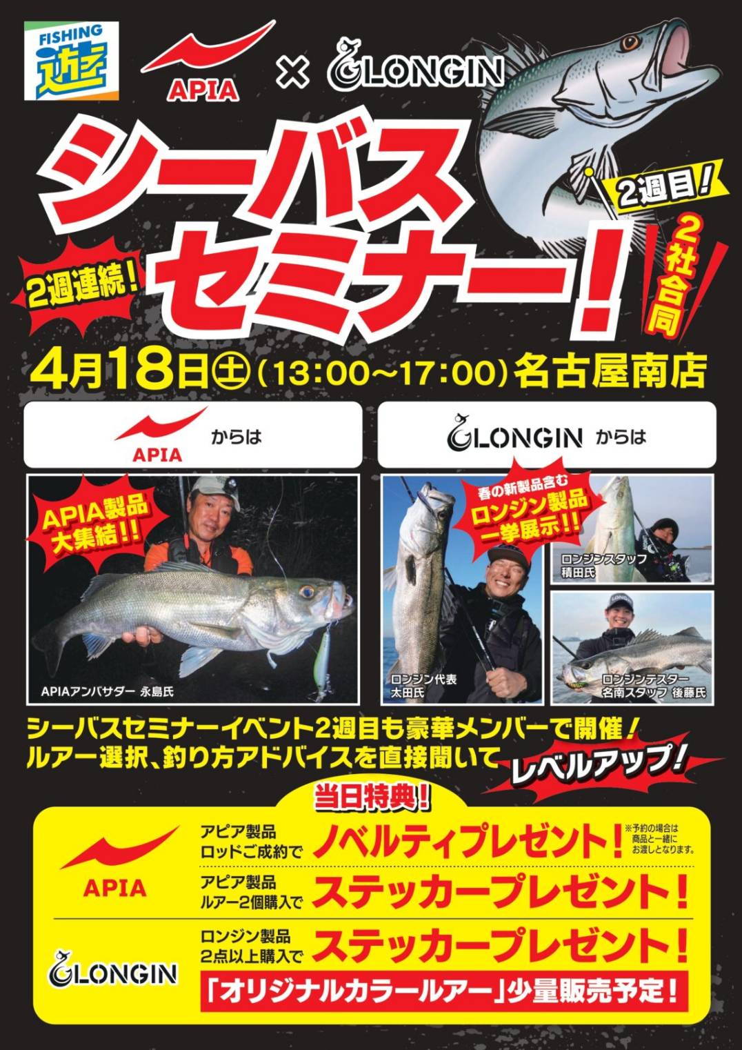 イベント情報】フィッシング遊名古屋南店APIA×LONGIN2社合同シーバス