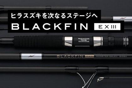 ヒラスズキ専用ロッド　BLACK FIN EXⅢ　～ヒラスズキを確実に手にするために～
