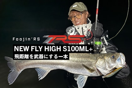 飛距離を武器にする一本。 NEW FLY HIGH S100ML+ Writting by 中井佑一郎