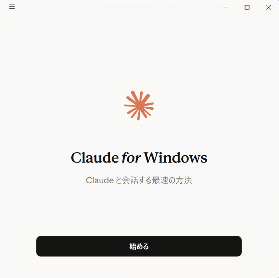 Claude for Windowsの起動直後に表示される「始める」ボタンの画面