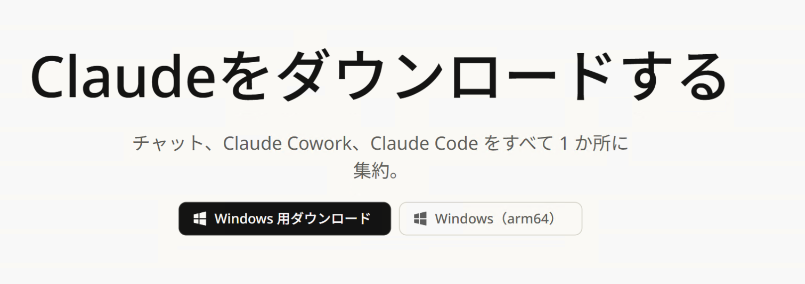 Windows用のClaudeアプリをダウンロードできる公式ページ