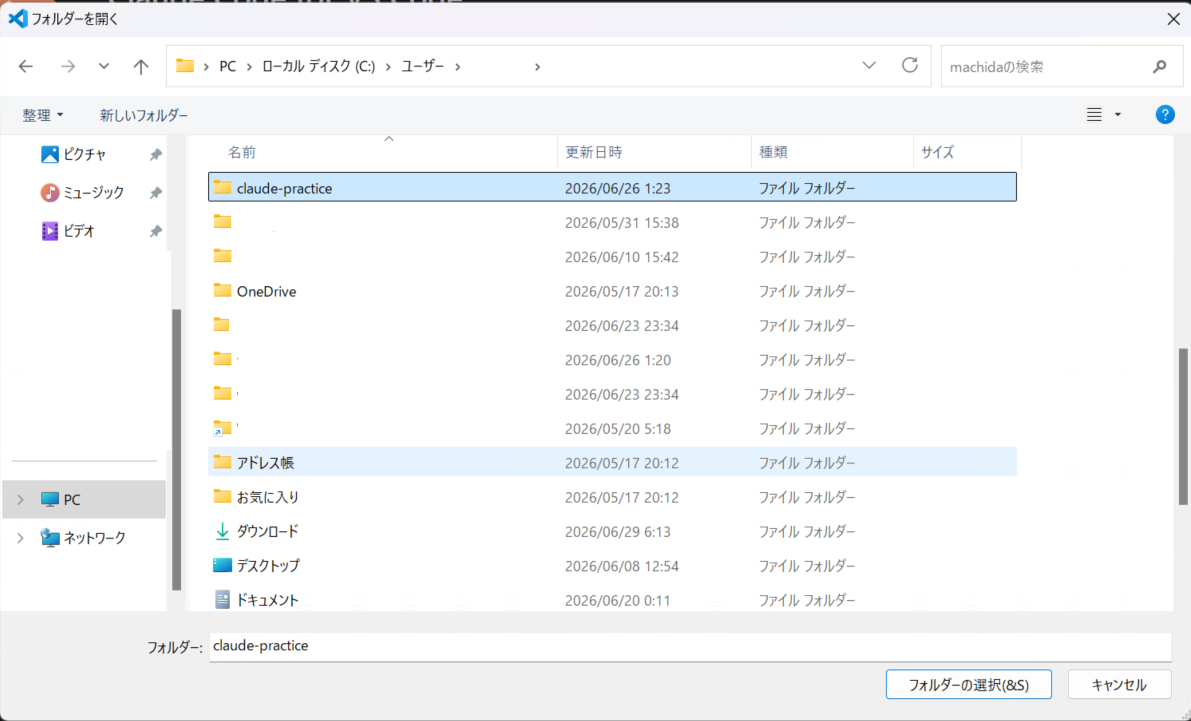 練習用フォルダを選択しているWindowsのフォルダ選択ダイアログ