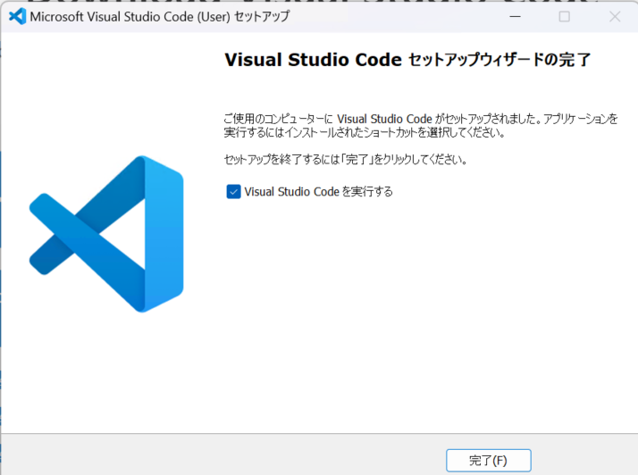 Visual Studio Codeのインストーラー完了画面