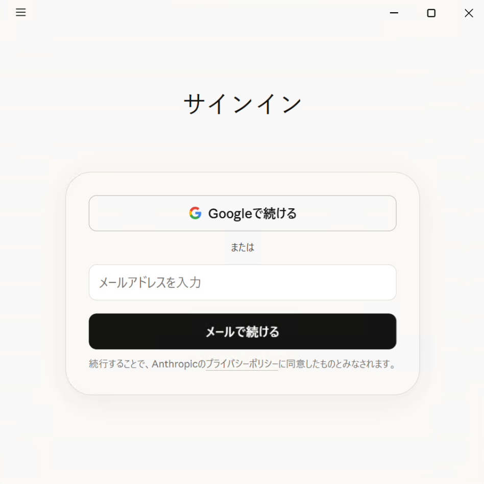 Claudeアプリのサインイン画面