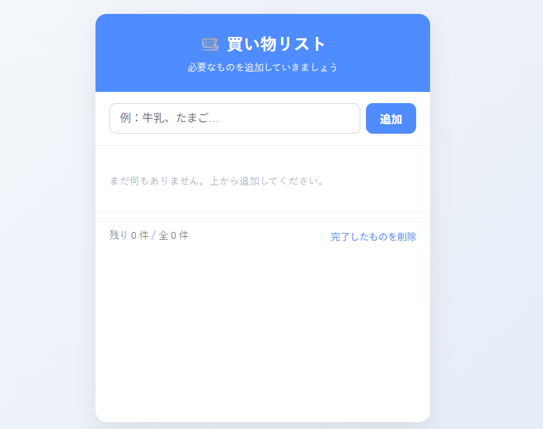 できあがった買い物リストのページをブラウザで開いたところ