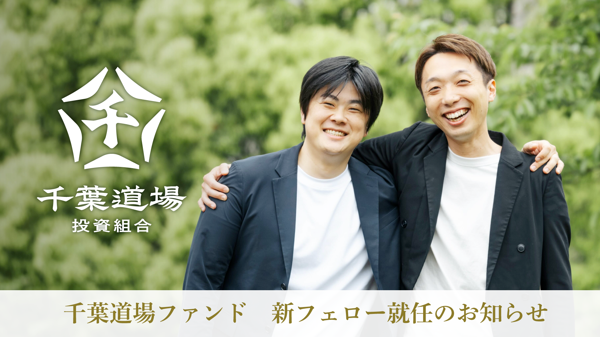 起業家コミュニティ「千葉道場」の運営ファンドに新フェローが参画