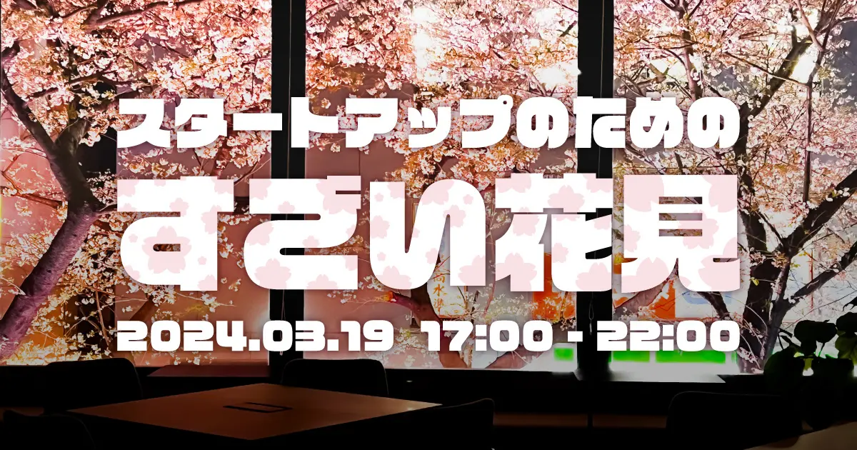 千葉道場ファンド スタートアップのためのすごい花見2024を開催