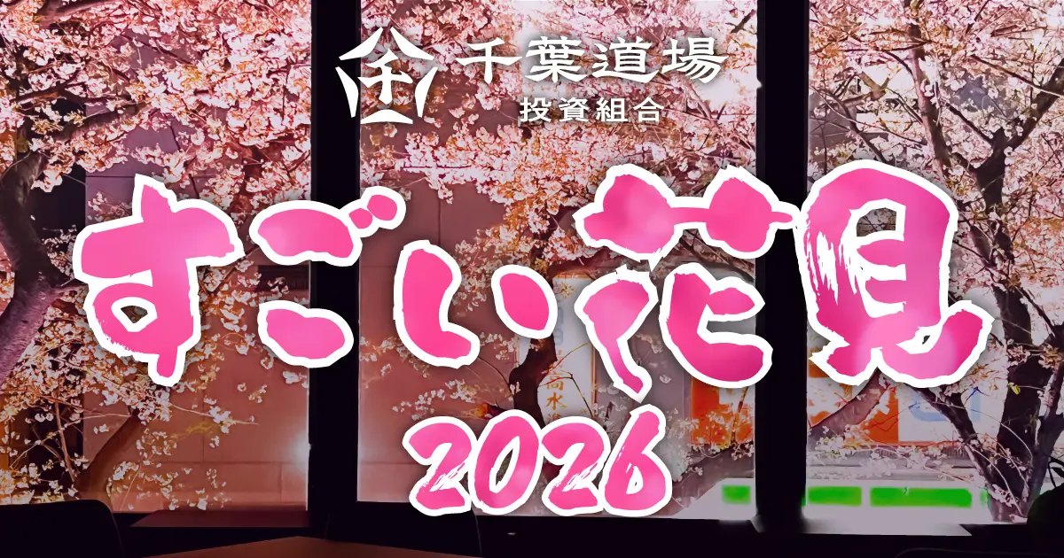 「すごい花見2026」開催決定 - スタートアップのための春の交流会 in渋谷 -