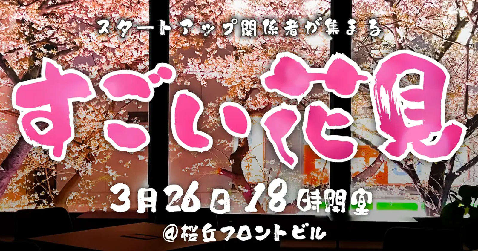スタートアップの未来を紡ぐ一夜限りの饗宴「すごい花見2025」開催決定スタートアップの未来を紡ぐ一夜限りの饗宴「すごい花見2025」開催決定