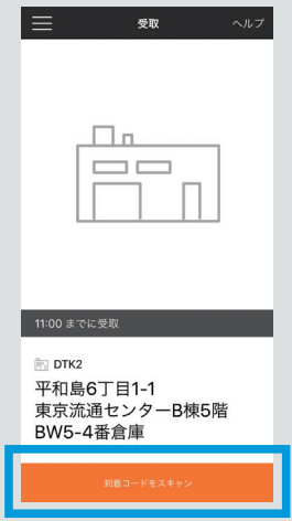 [ 到着コードをスキャン ] 