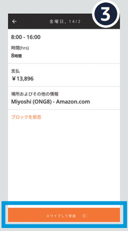 スワイプして受託