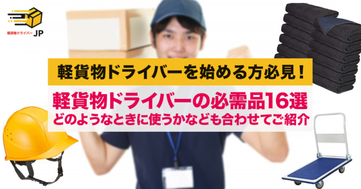  軽貨物ドライバーが現場で絶賛！軽貨物ドライバーの必需品16選