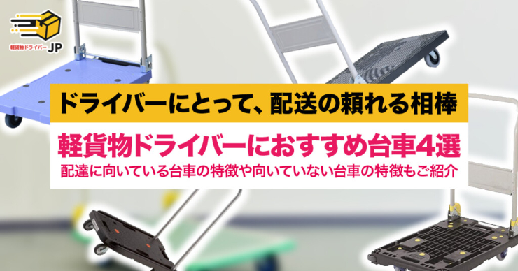 【2021年最新版】軽貨物ドライバーにおすすめな台車4選！軽量でコンパクトな台車を使って効率よく配達をしよう！