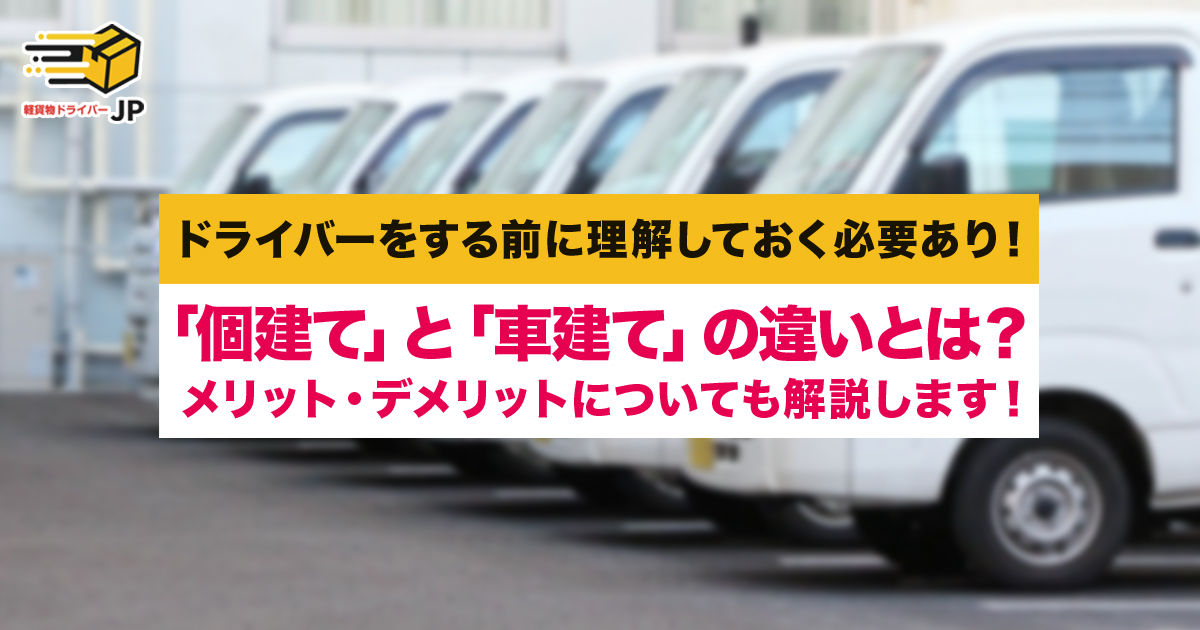 「個建て」と「車建て」の意味の違いは分かる?メリット・デメリットについても言及します!